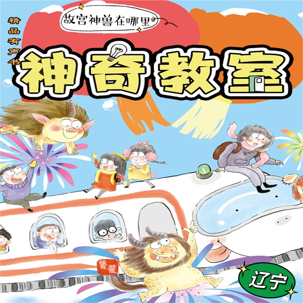 神奇教室4-辽宁篇：故宫神兽在哪里