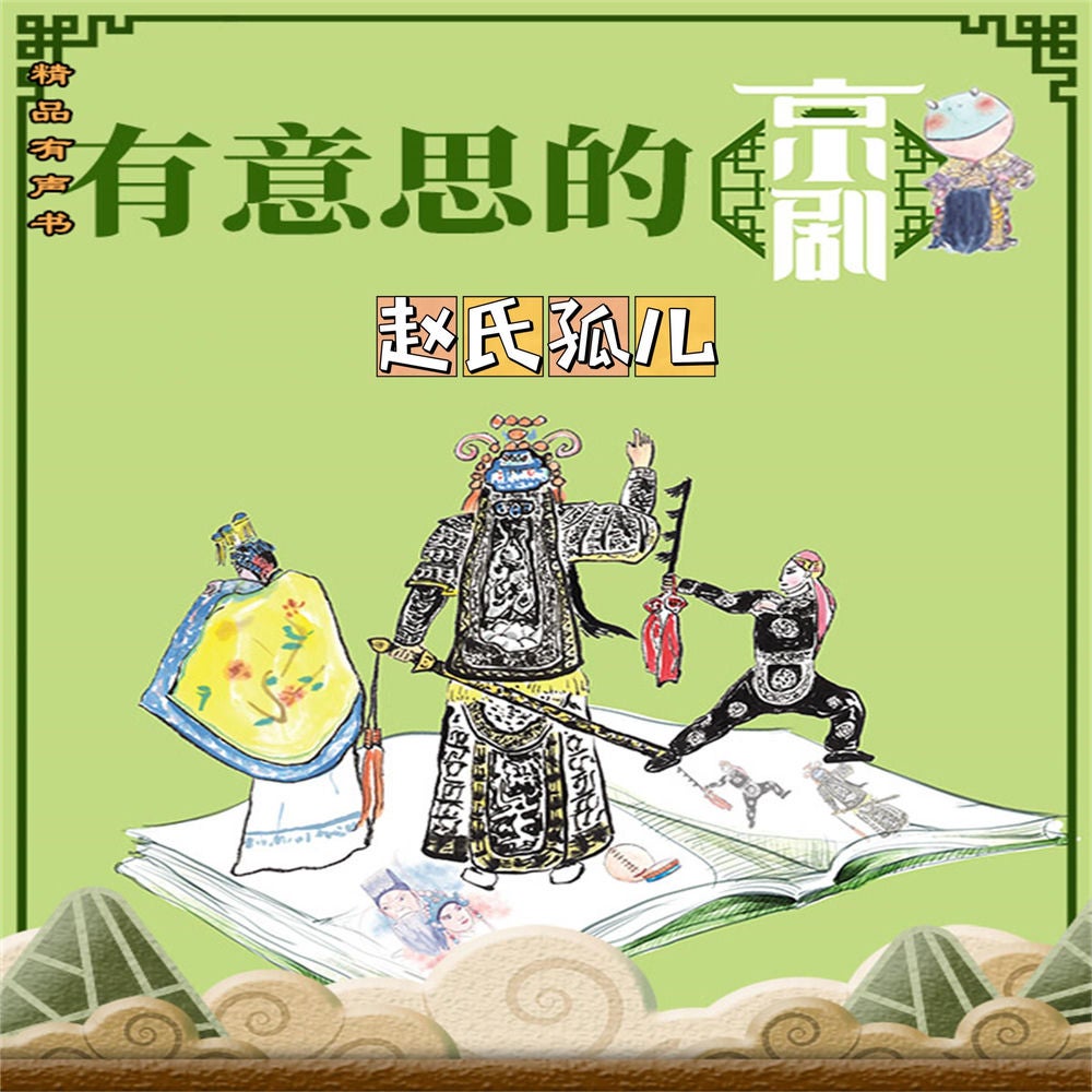 有意思的京剧赵氏孤儿