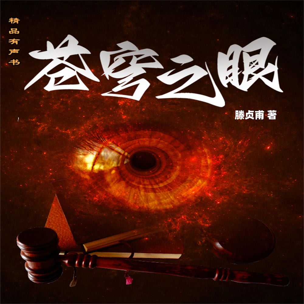 苍穹之眼