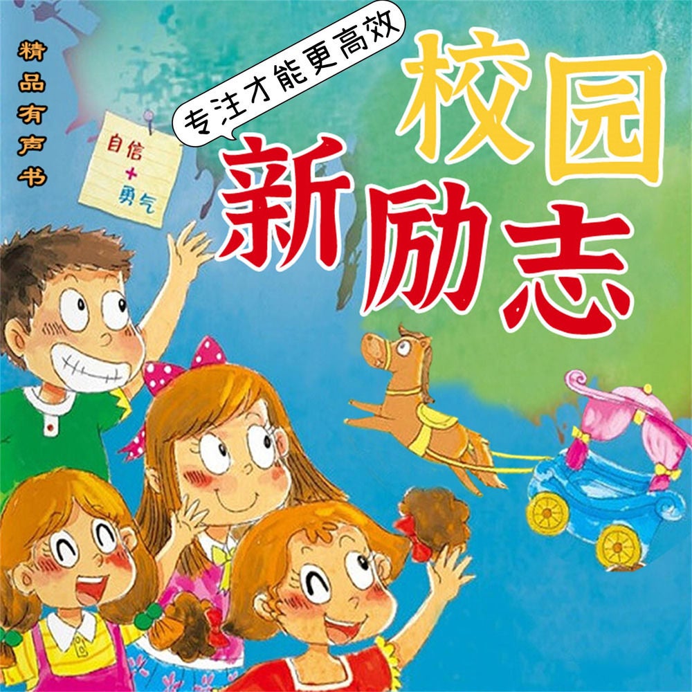 校园新励志系列·专注才能更高效