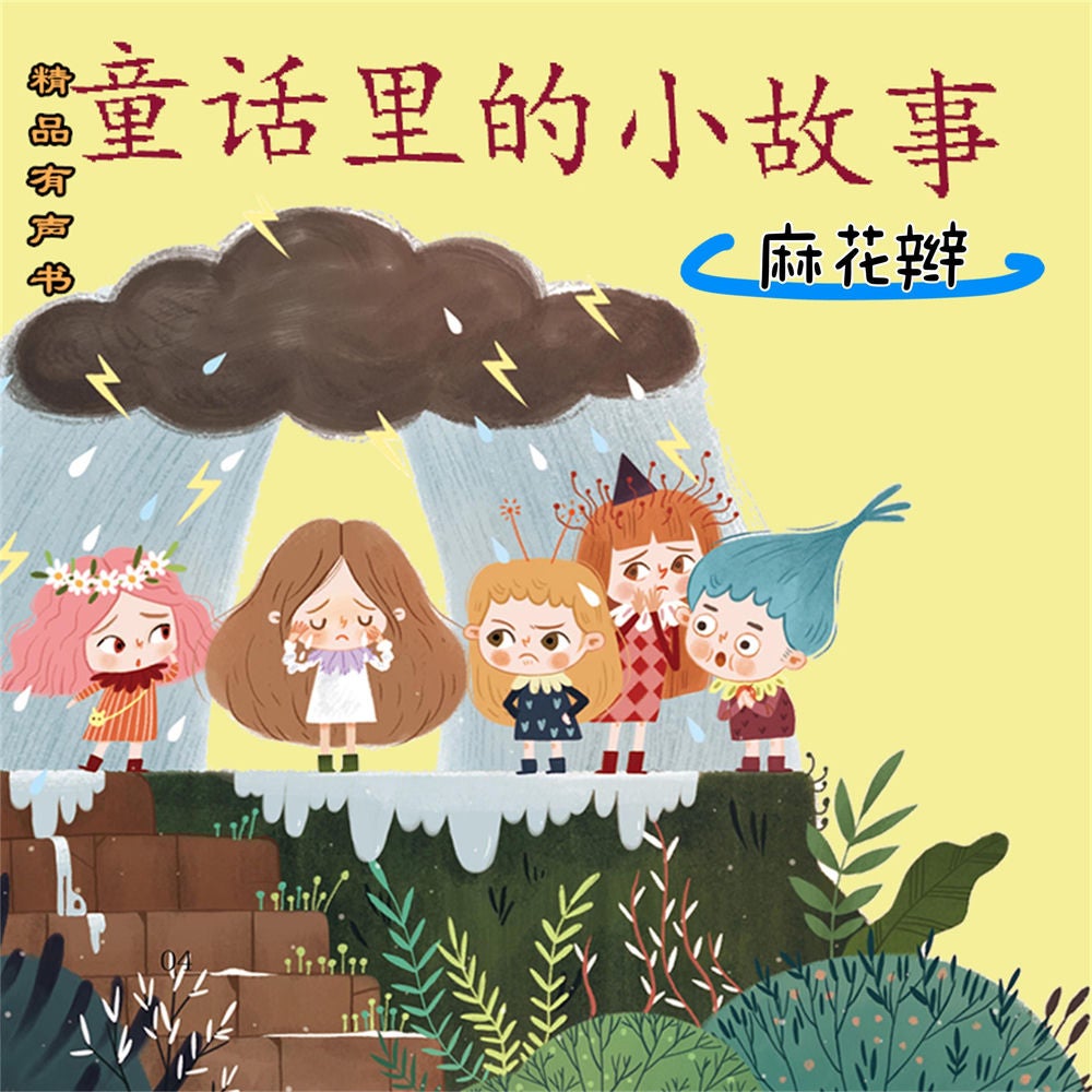 童话里的小故事：麻花辫