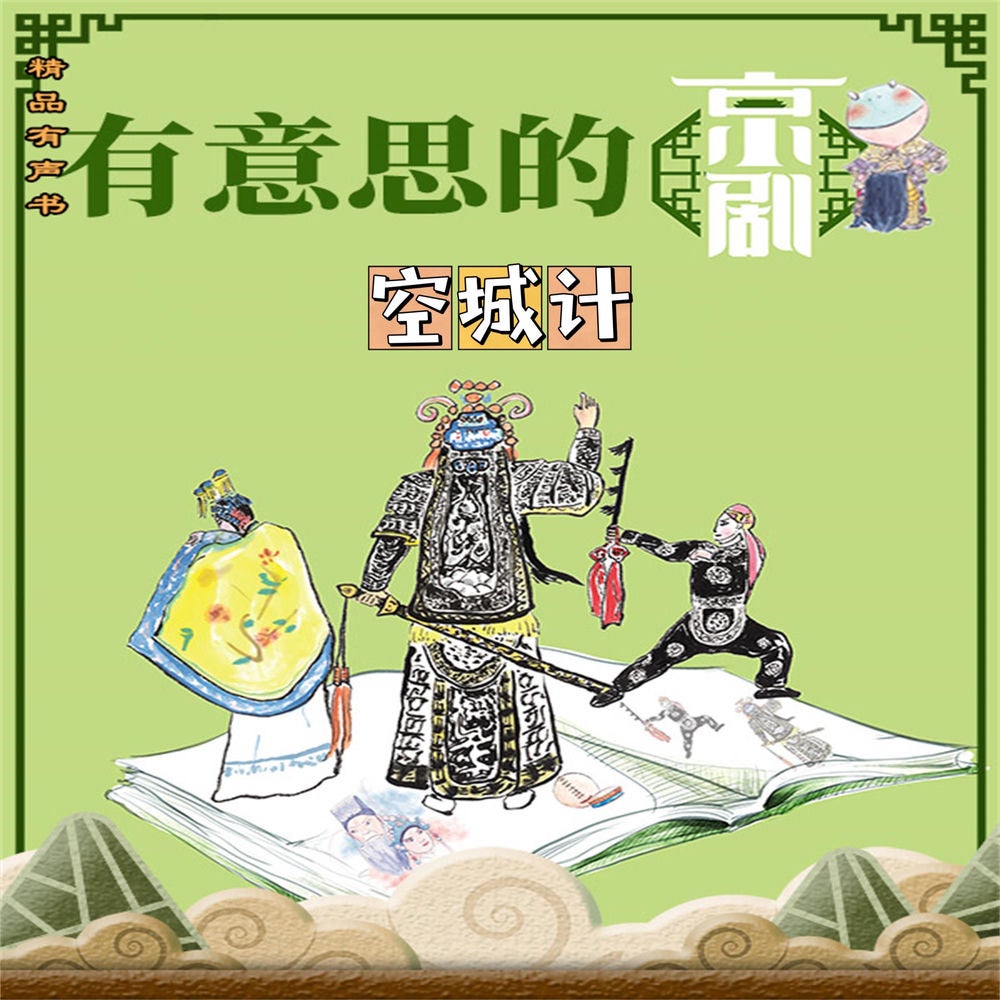 有意思的京剧空城计