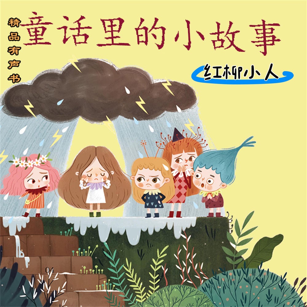 童话里的小故事：红柳小人