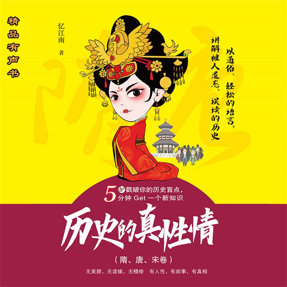 历史的真性情（隋、唐、宋卷）