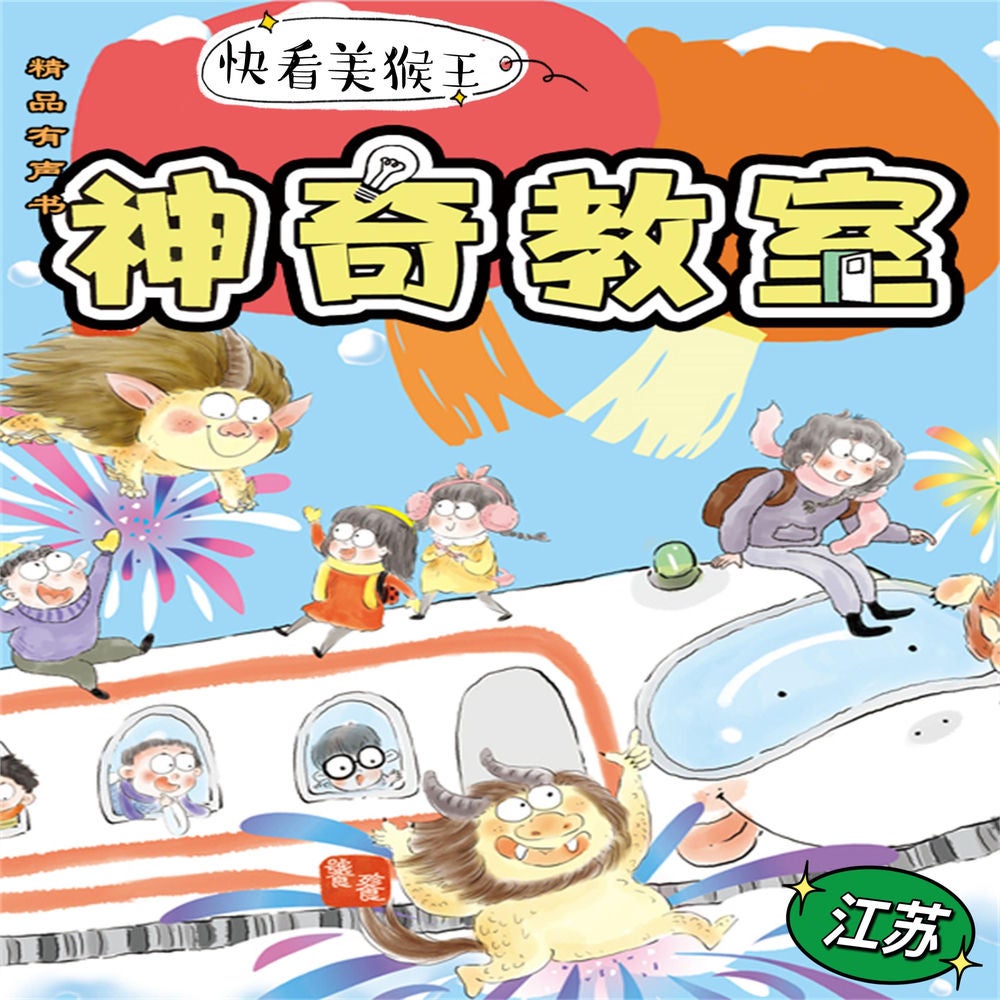 神奇教室3-江苏篇：快看美猴王