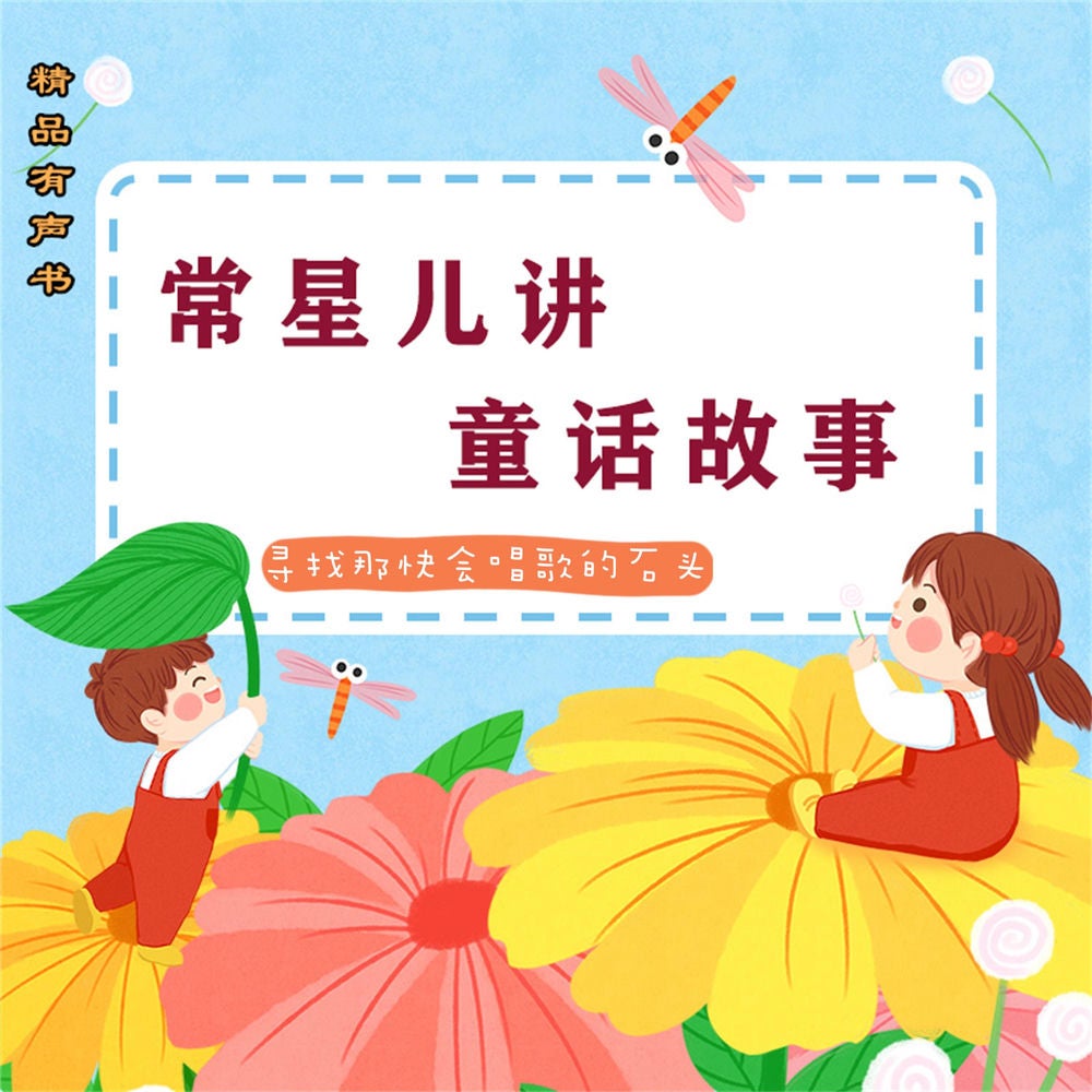 常星儿讲童话故事：寻找那块会唱歌的石头