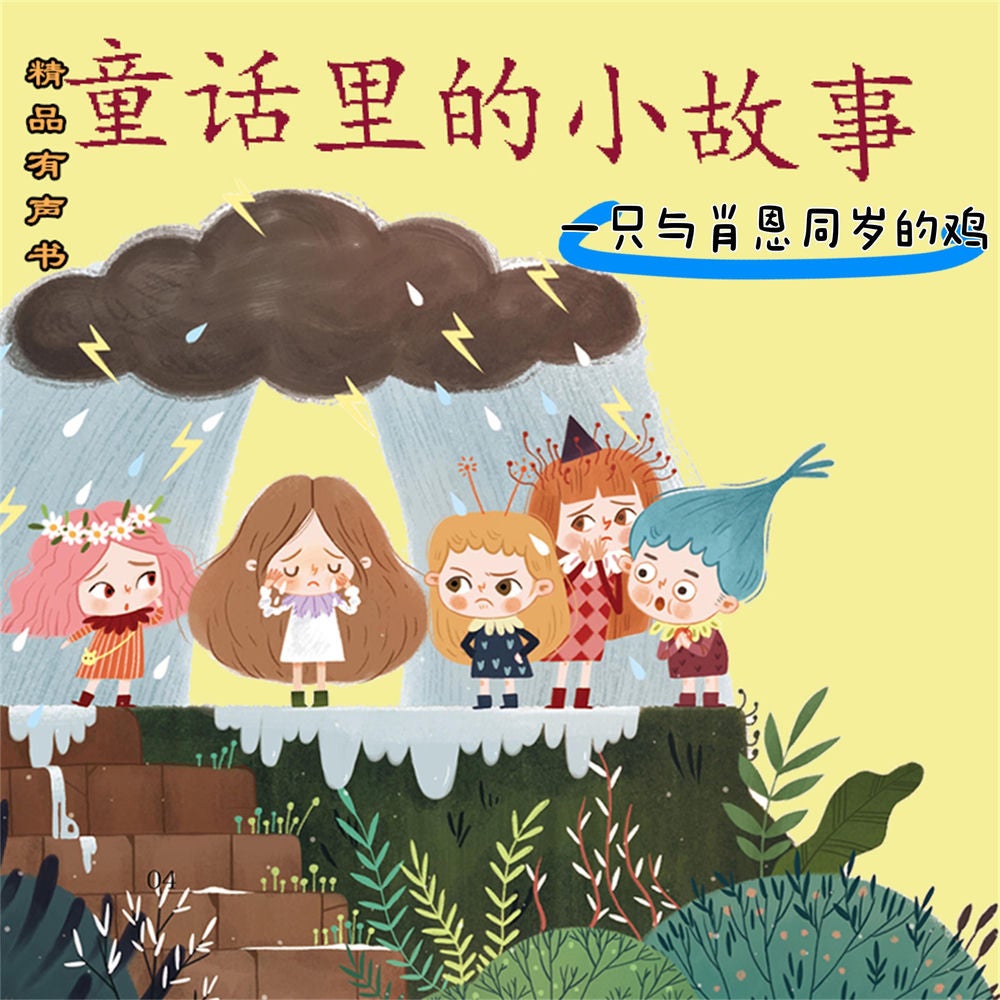 童话里的小故事：一只与肖恩同岁的鸡