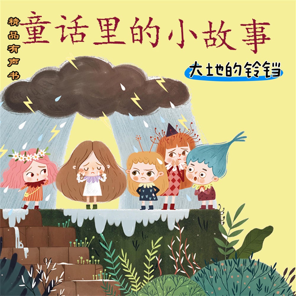 童话里的小故事：大地的铃铛