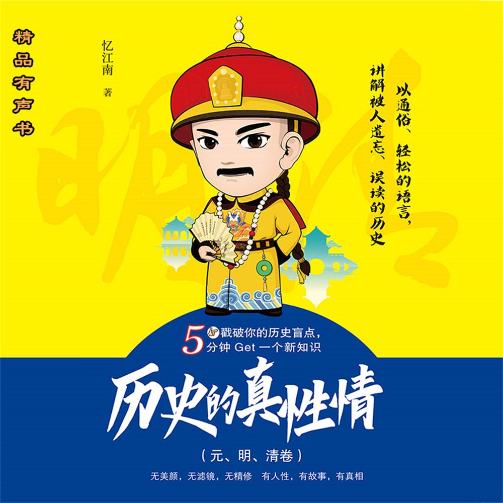 历史的真性情（元、明、清卷）