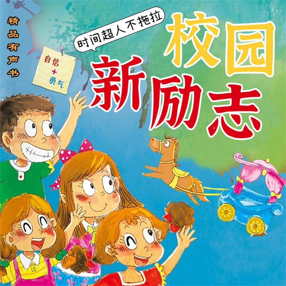 校园新励志系列·时间超人不拖拉