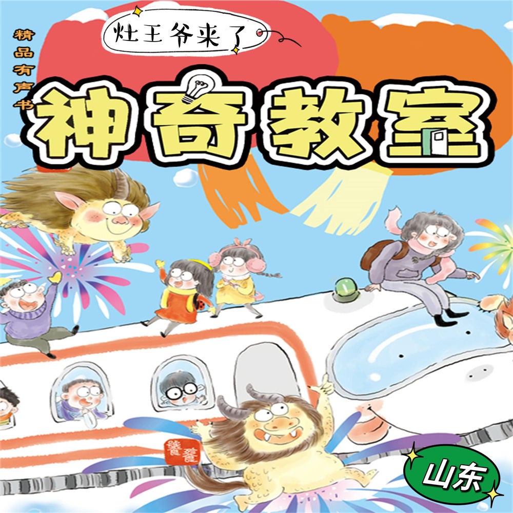 神奇教室1-山东篇：灶王爷来了