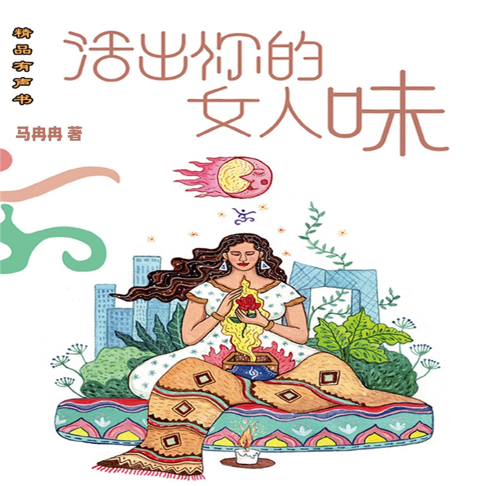 活出你的女人味