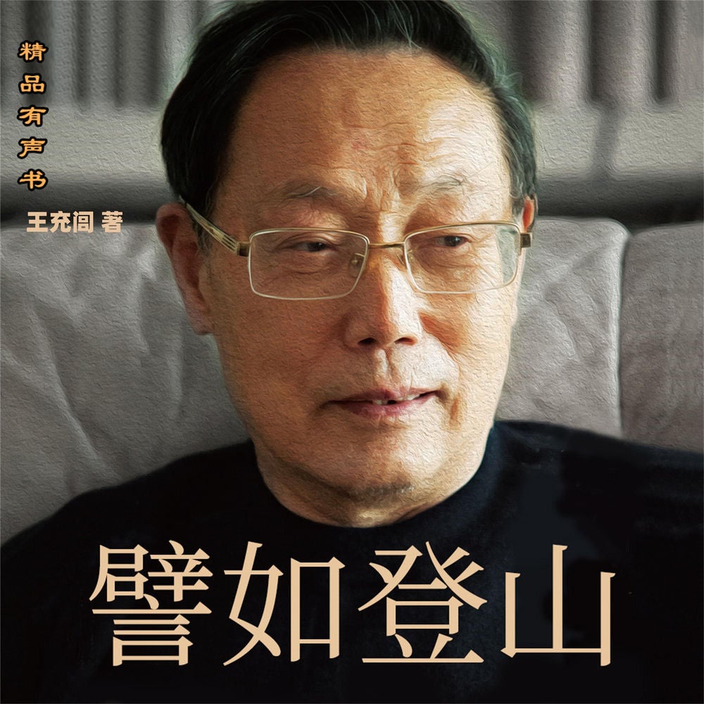 譬如登山：我的成长之路