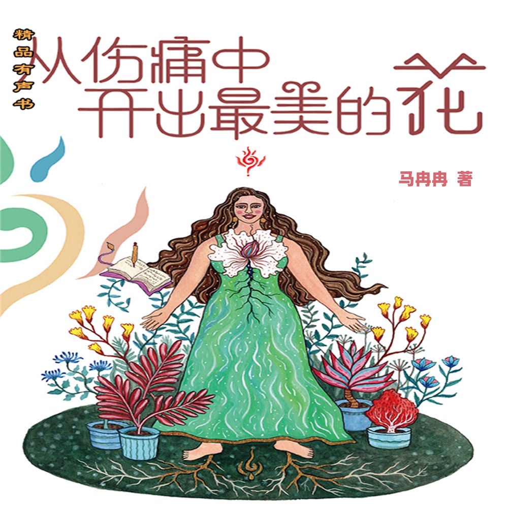 从伤痛中开出最美的花