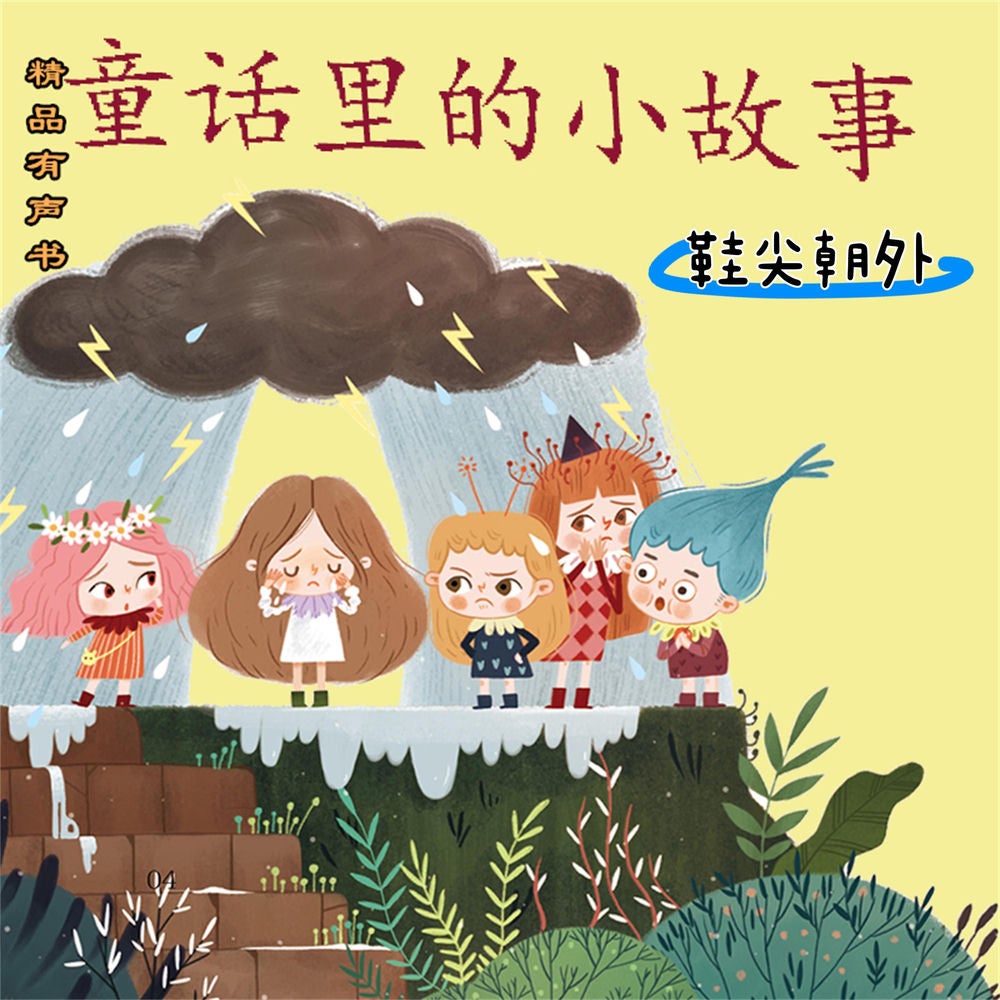 童话里的小故事：鞋尖朝外