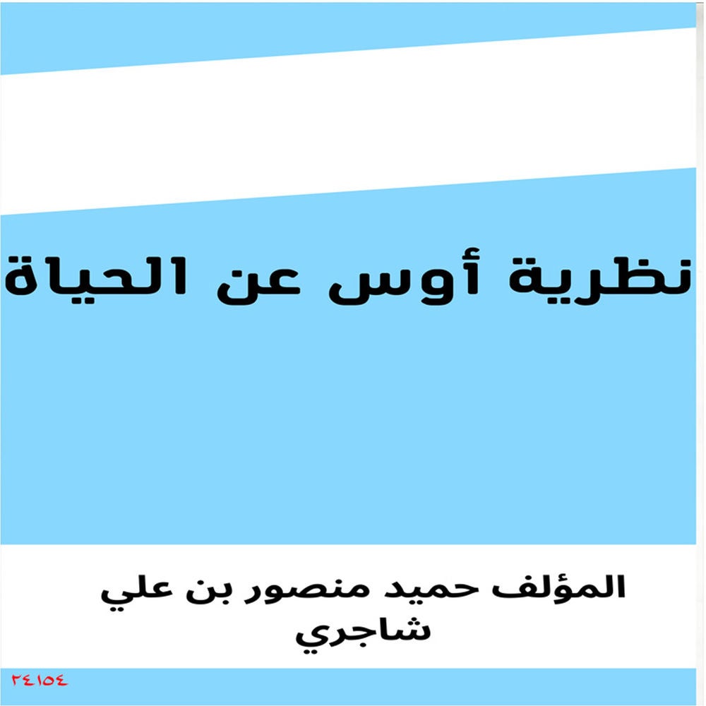 نظرية أوس عن الحياة