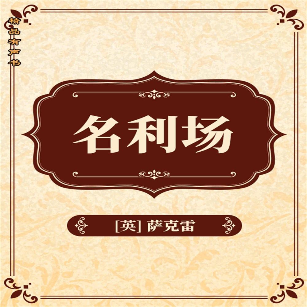 名利场