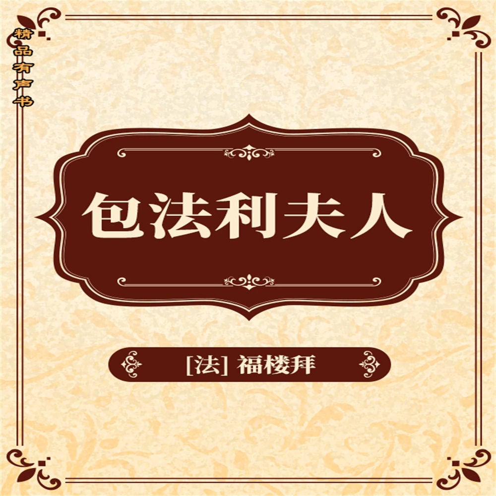 包法利夫人