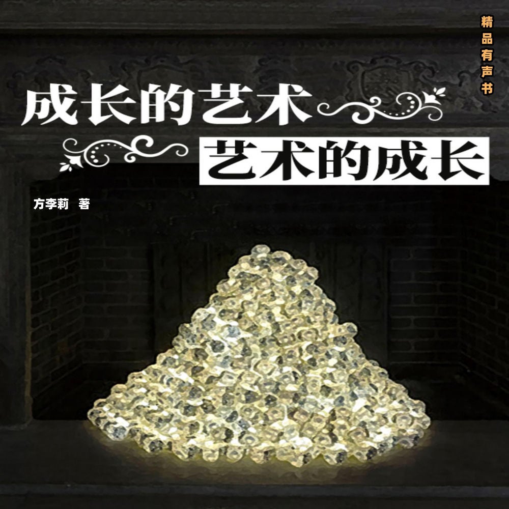成长的艺术·艺术的成长