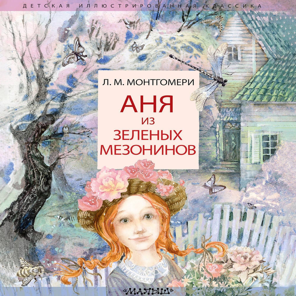 Аня из Зеленых Мезонинов