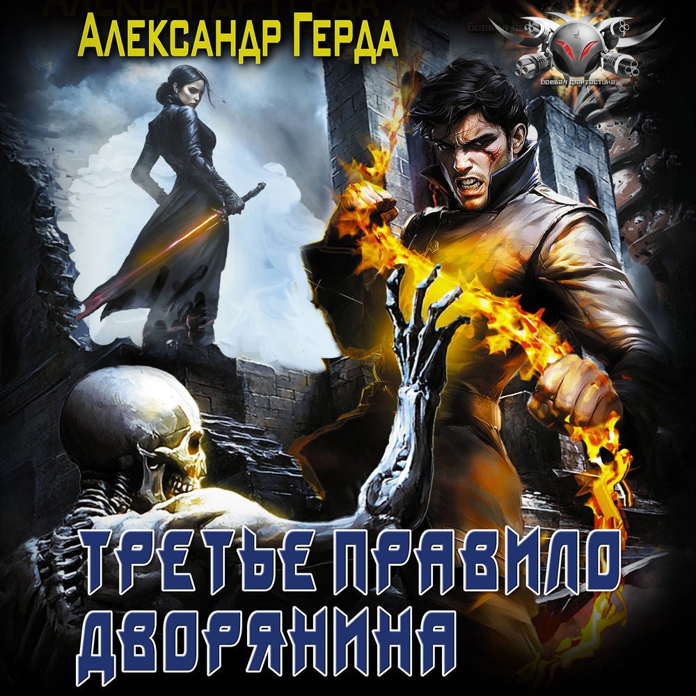 Третье правило дворянина
