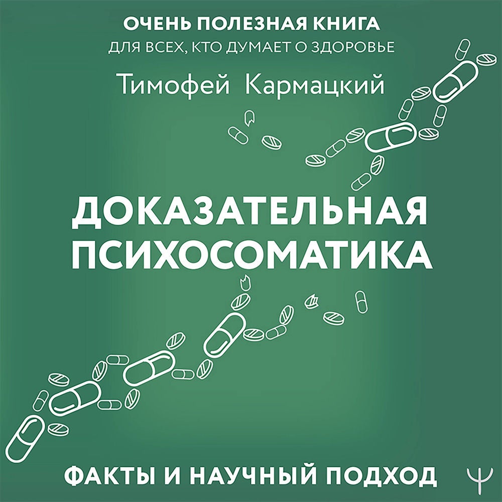 Доказательная психосоматика: факты и научный подход. Очень полезная книга для всех, кто думает о здоровье