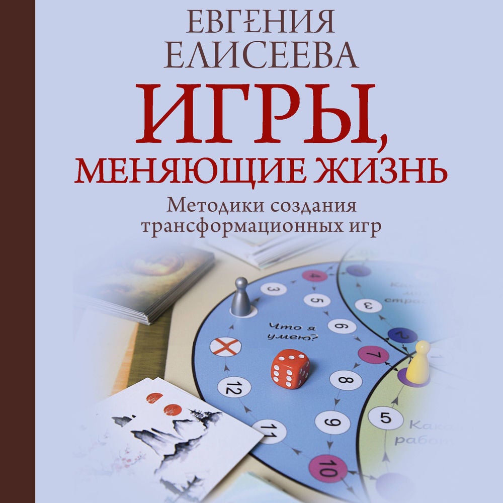 Игры, меняющие жизнь. Методики создания трансформационных игр