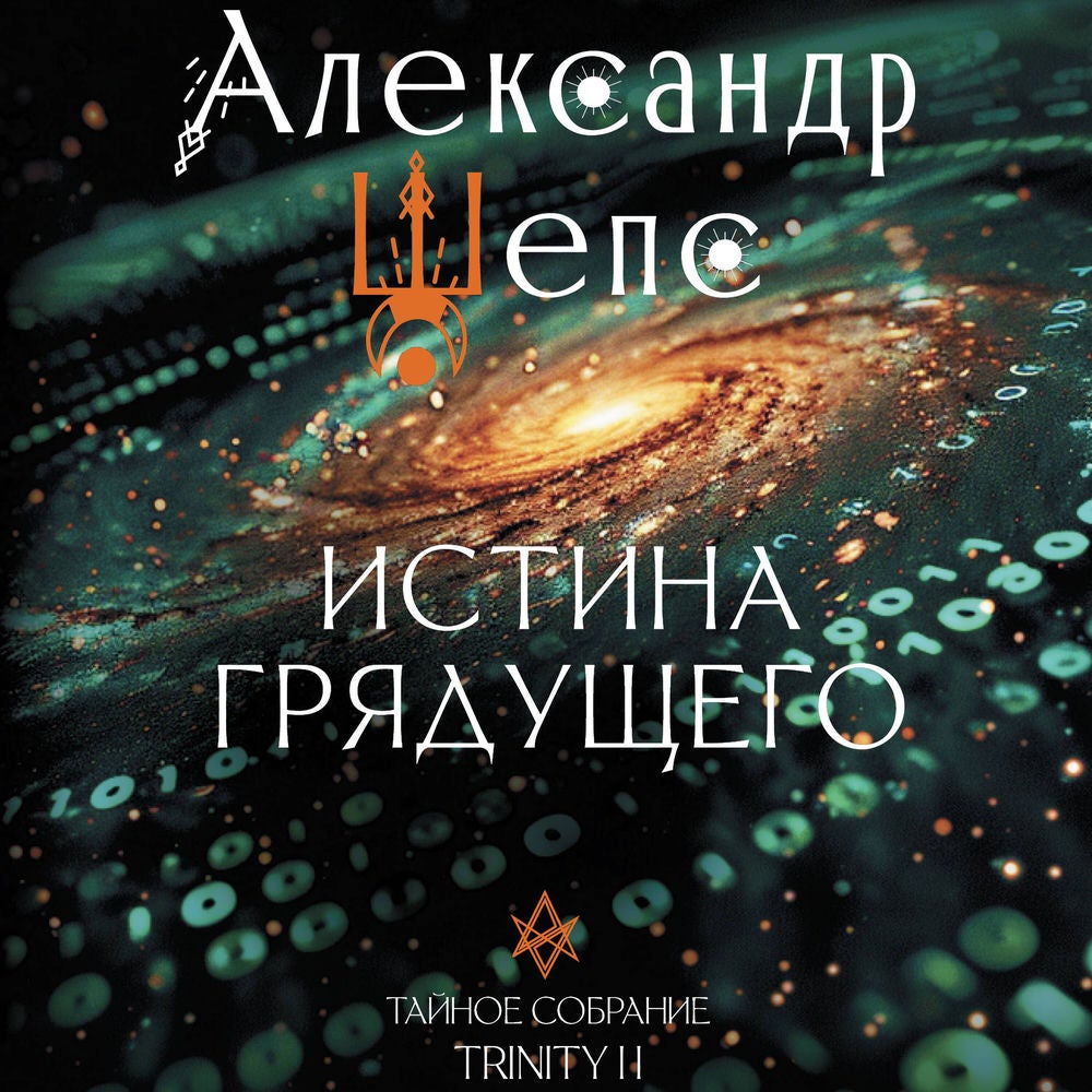 Истина грядущего. Тайное собрание. TRINITY II.