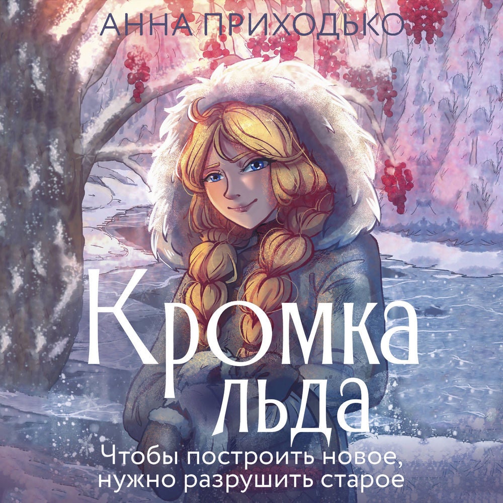 Кромка льда