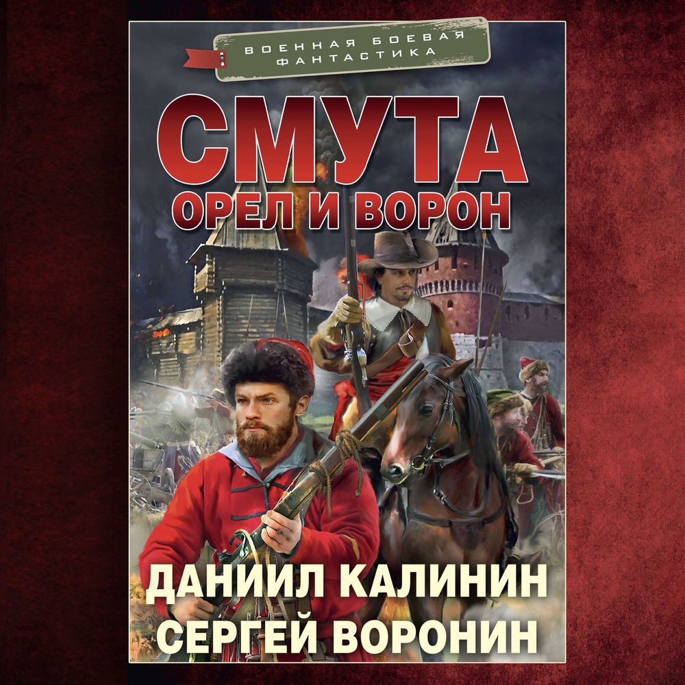 Смута. Орел и Ворон