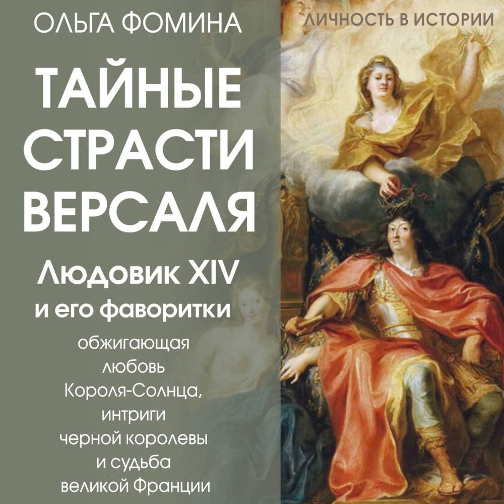 Тайные страсти Версаля. Людовик XIV и его фаворитки: обжигающая любовь Короля-Солнца, интриги черной королевы и судьба великой Фра