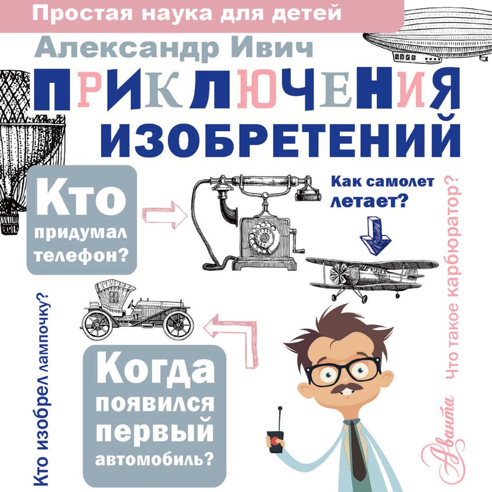 Приключения изобретений