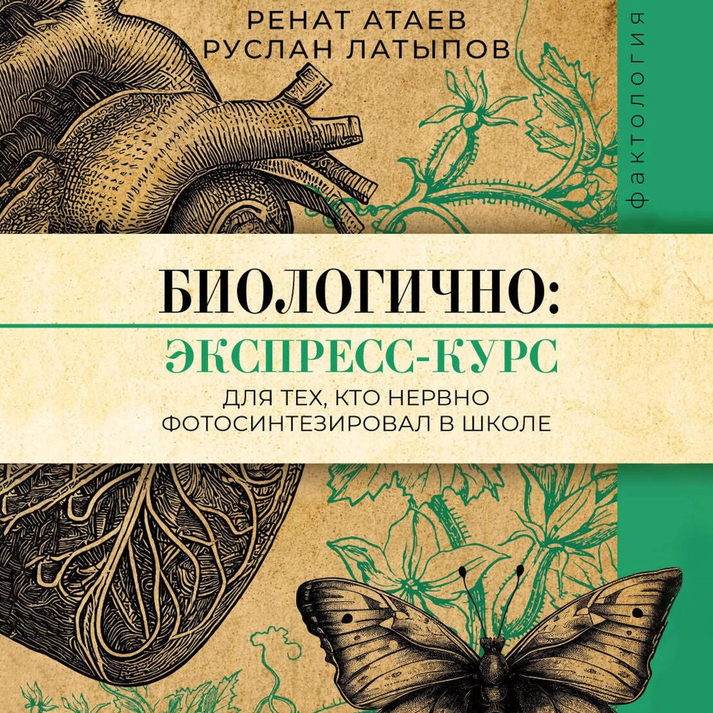 Биологично: экспресс-курс для тех, кто нервно фотосинтезировал в школе