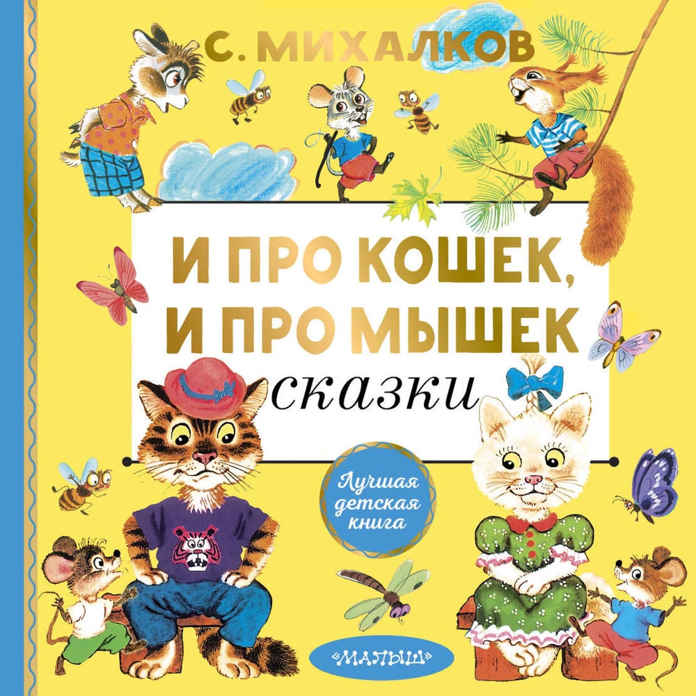 И про кошек, и про мышек