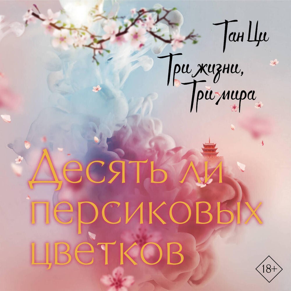 Три жизни, три мира: Десять ли персиковых цветков