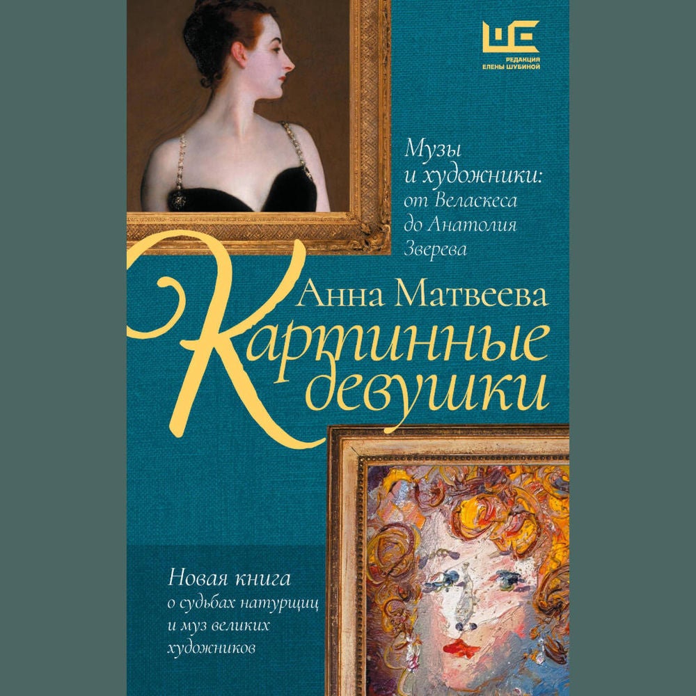 Картинные девушки. Музы и художники: от Веласкеса до Анатолия Зверева