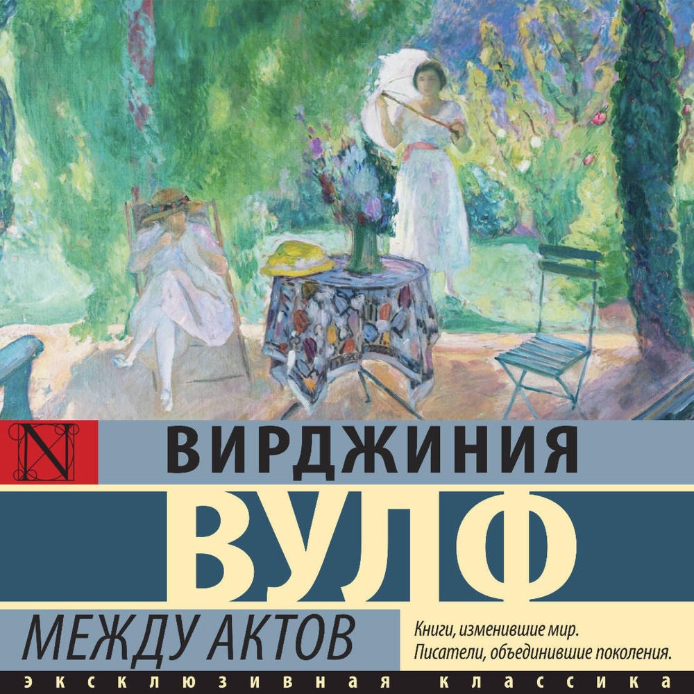 Между актов