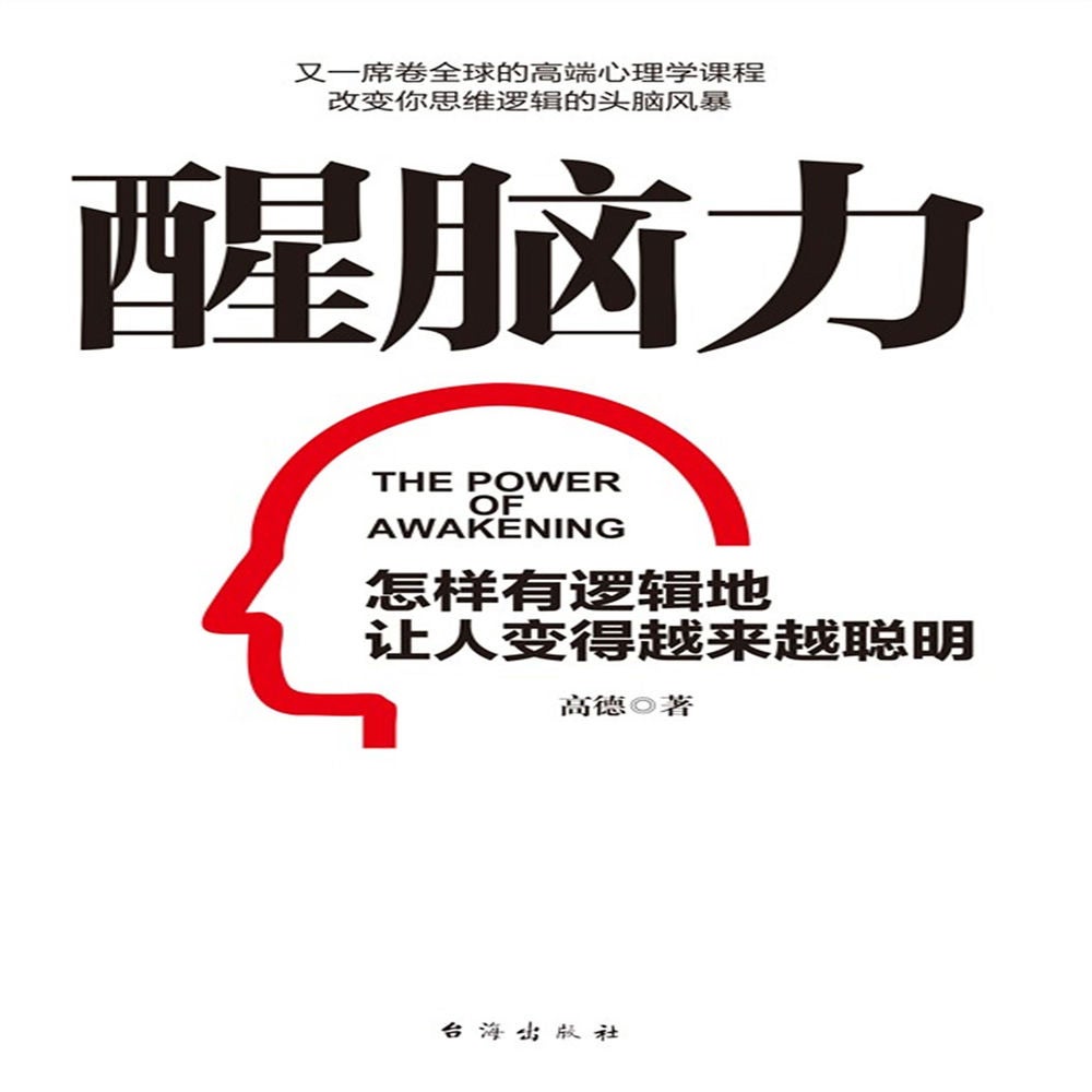 醒脑力