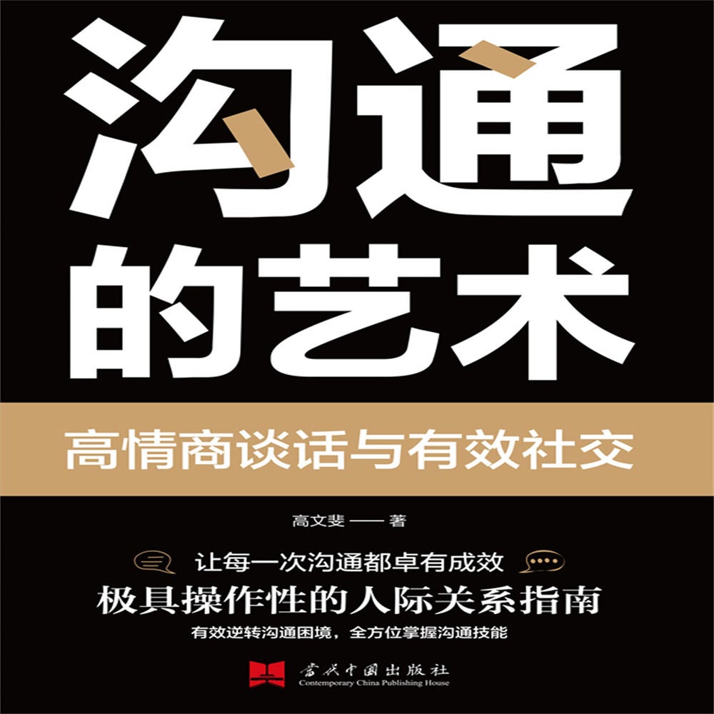 沟通的艺术