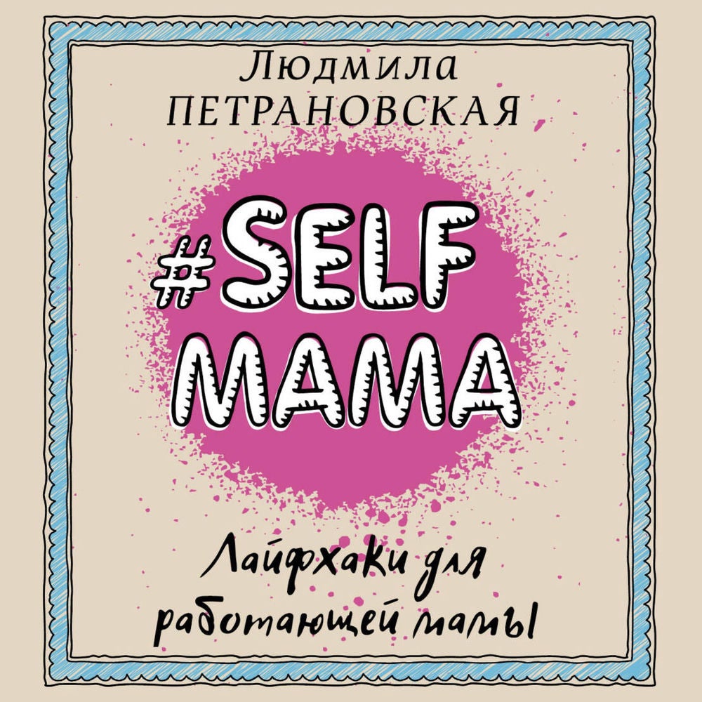 #Selfmama. Лайфхаки для работающей мамы