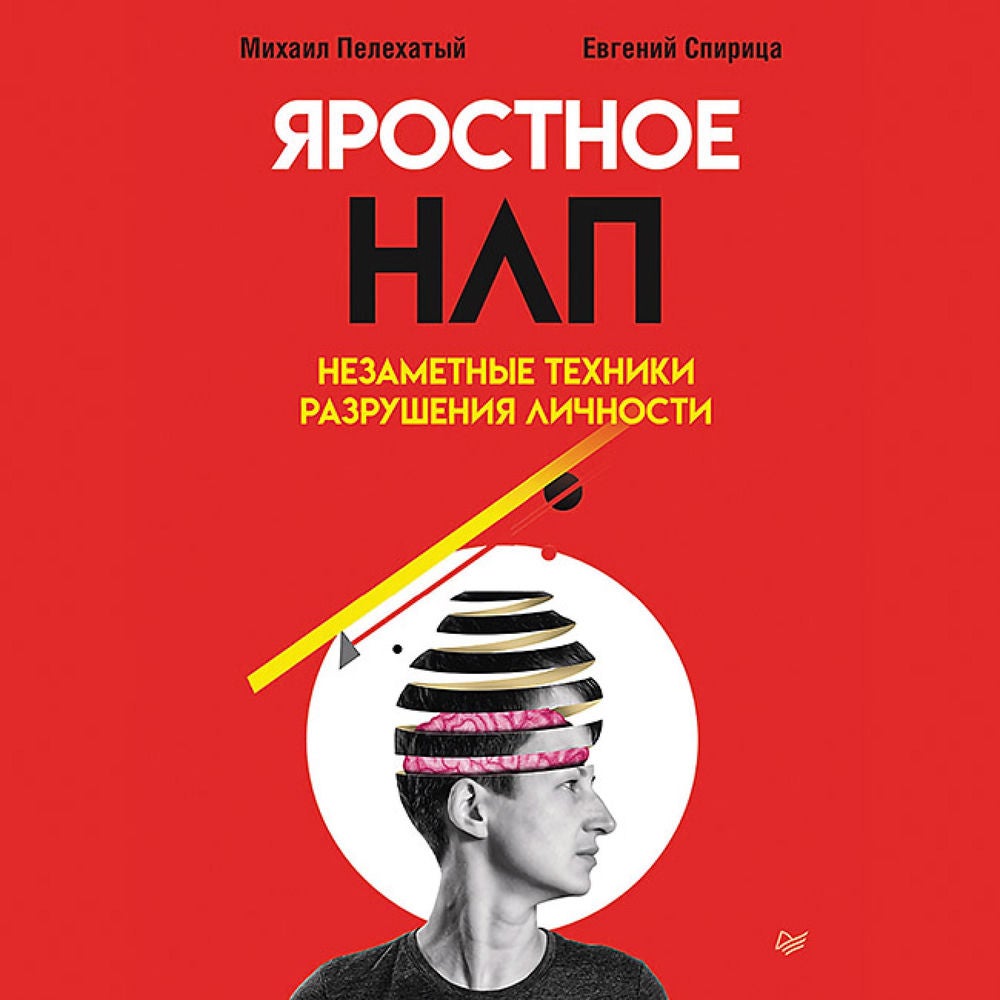 Яростное НЛП. Незаметные техники разрушения личности