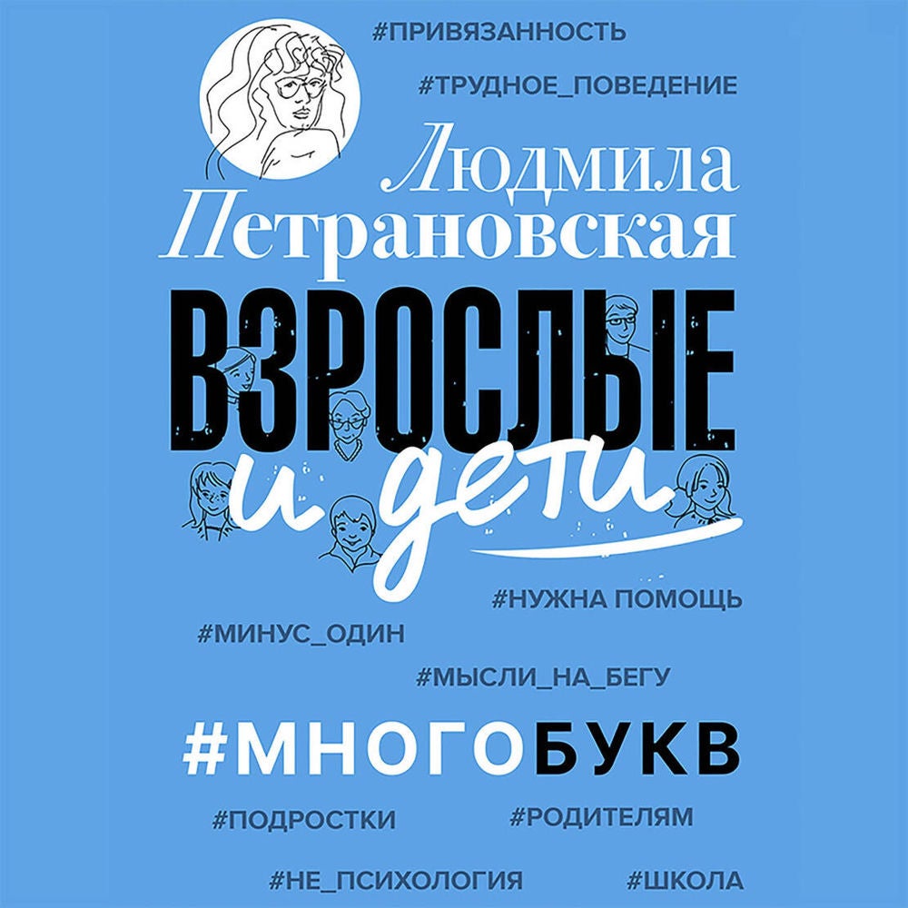 Взрослые и дети. #Многобукв