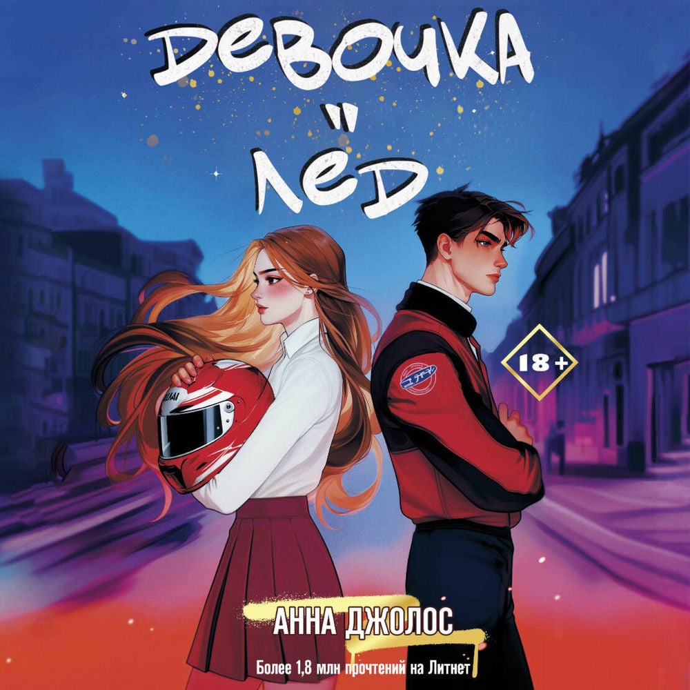 Девочка-лед