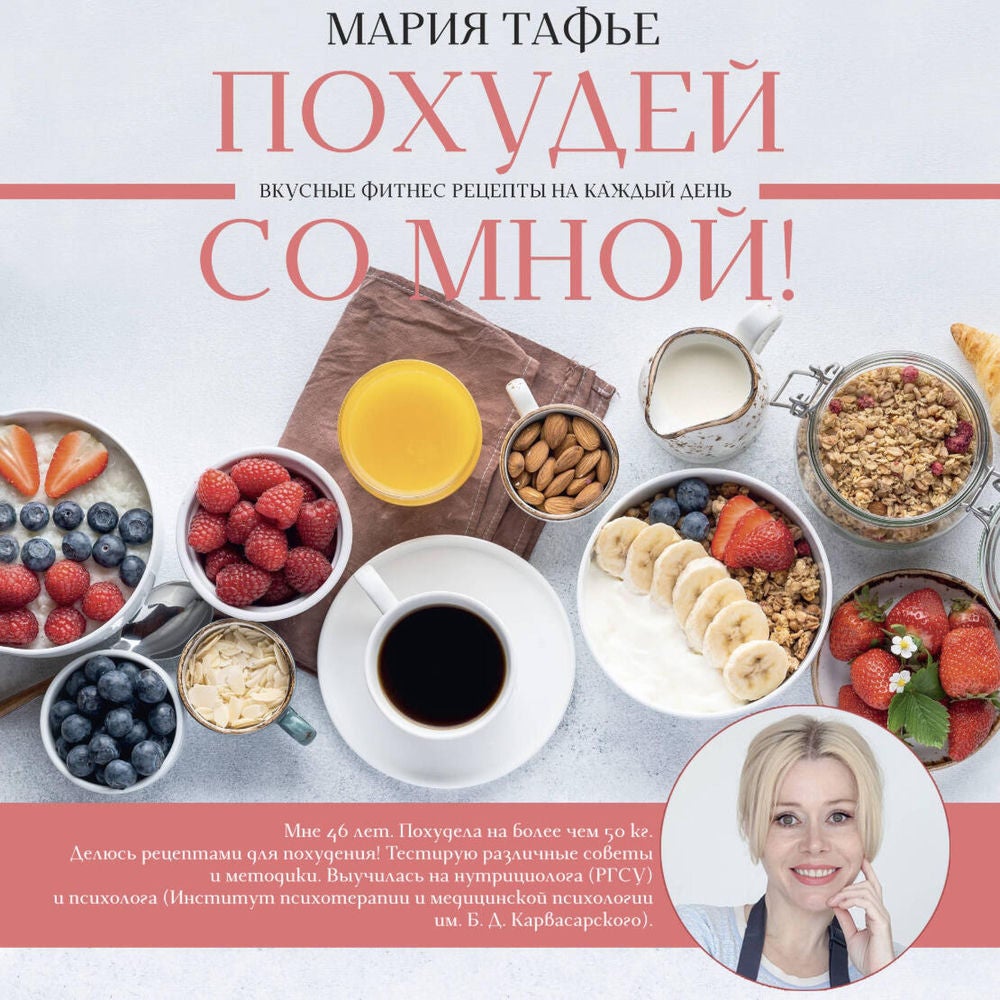 Похудей со мной! Вкусные фитнес рецепты на каждый день