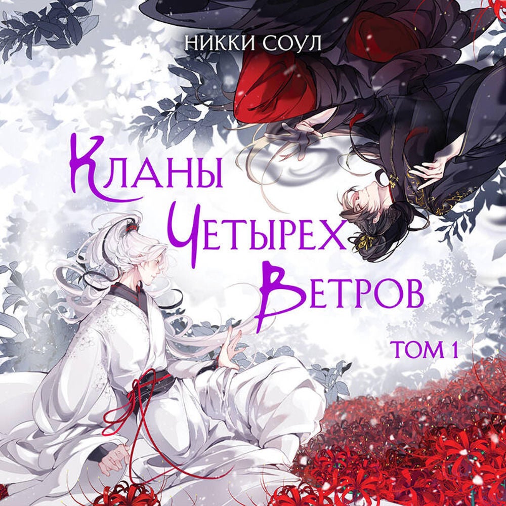 Кланы Четырех Ветров
