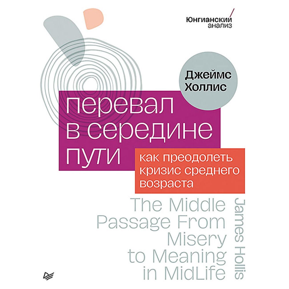 Перевал в середине пути. Как преодолеть кризис среднего возраста
