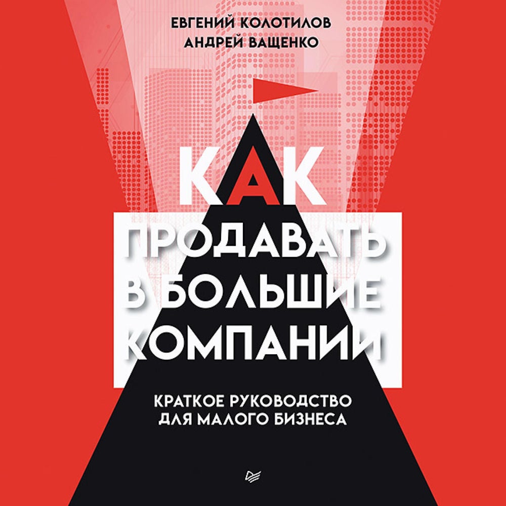 Как продавать в большие компании