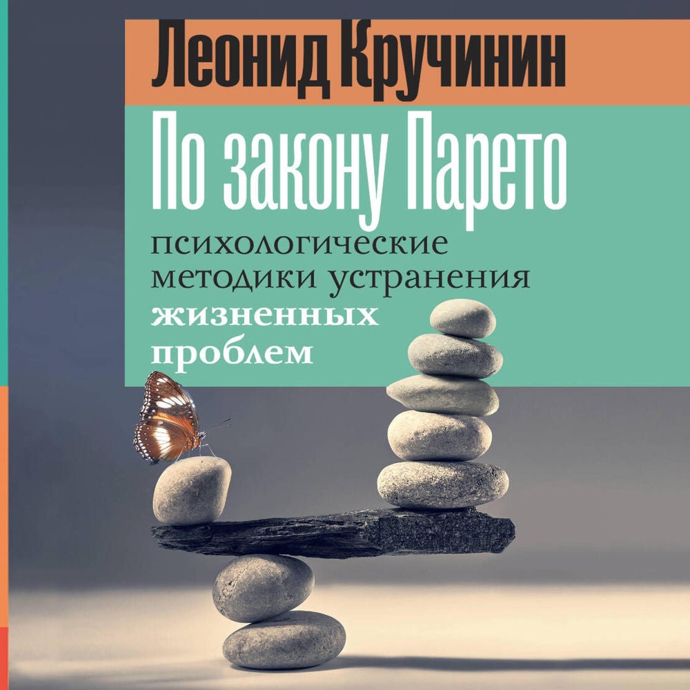 По закону Парето: психологические методики устранения жизненных проблем