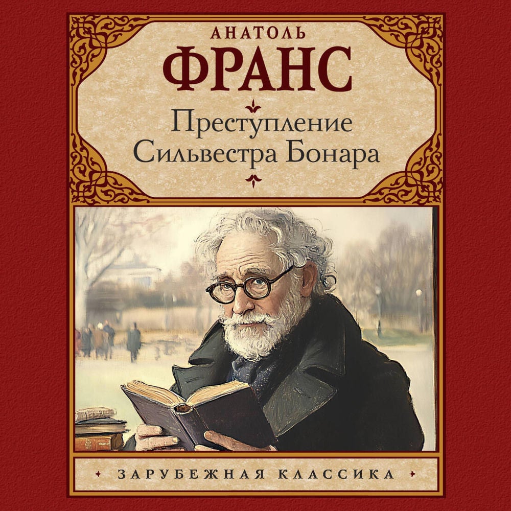 Преступление Сильвестра Бонара