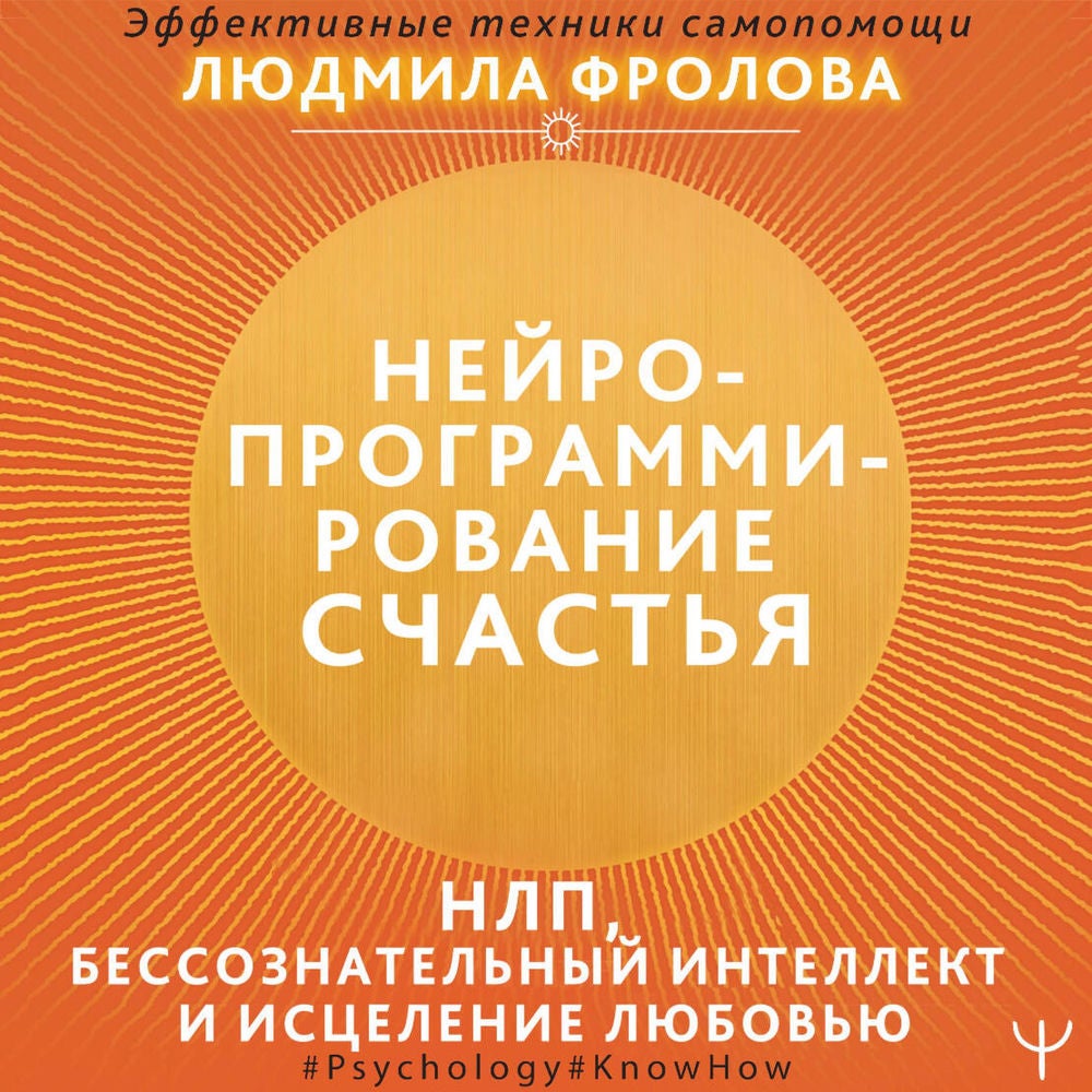 Нейропрограммирование счастья. Работа с подсознанием, НЛП, Эриксоновский гипноз, исцеление любовью